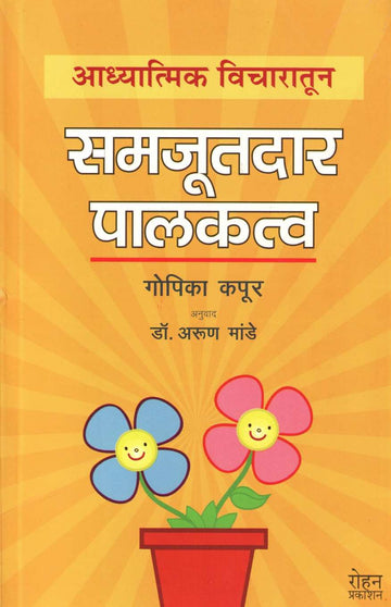 Adhyatmik Vicharatun Samjutdar Palakatva ( अध्यात्मिक विचारातून समजूतदार पालकत्व ) by Gopika Kapoor ( गोपिका कपूर )