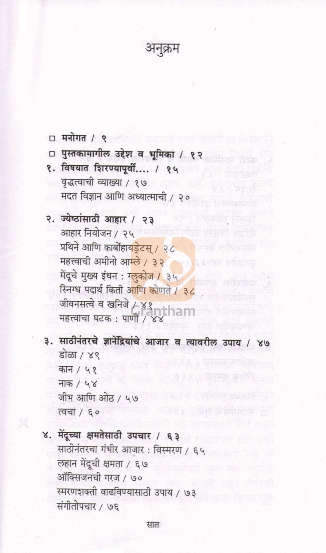 Sathinantarcha Ahar va Arogya ( साठीनंतरचा आहार व आरोग्य ) by Dr. Varsha Joshi ( डॉ. वर्षा जोशी )