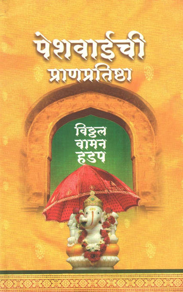 Peshwaichi Pranpratishtha ( पेशवाईची प्राणप्रतिष्ठा ) by Vitthal Vaman Hadap ( विठ्ठल वामन हडप )