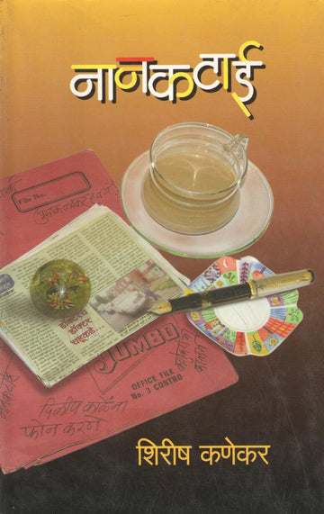 Nankatai ( नानकटाई ) by Shirish Kanekar ( शिरीष कणेकर )
