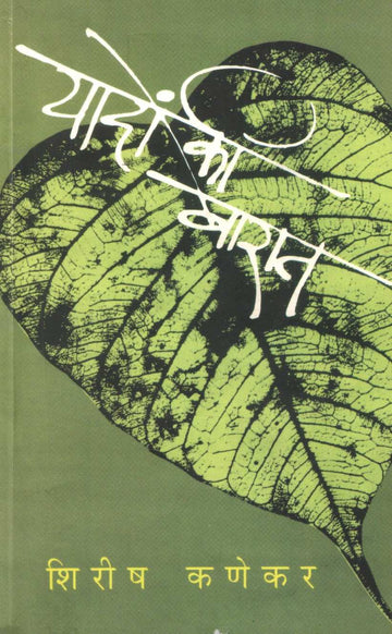 Yadon Ki Barat ( यादों की बारात ) by Shirish Kanekar ( शिरीष कणेकर )