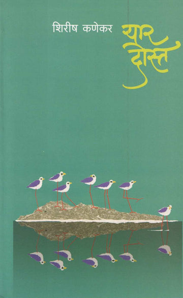 Yar Dost ( यार दोस्त ) by Shirish Kanekar ( शिरीष कणेकर )
