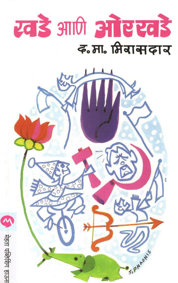 Khade Ani Orkhade ( खडे आणि ओरखडे ) by D. M. Mirasdar ( द. मा. मिरासदार )