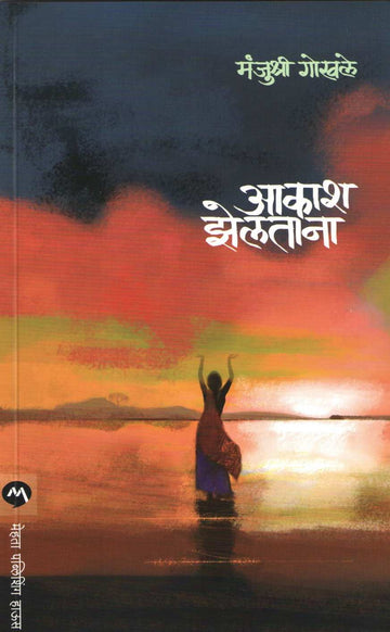 Akash Zeltana ( आकाश झेलताना ) by Manjushri Gokhale ( मंजुश्री गोखले )