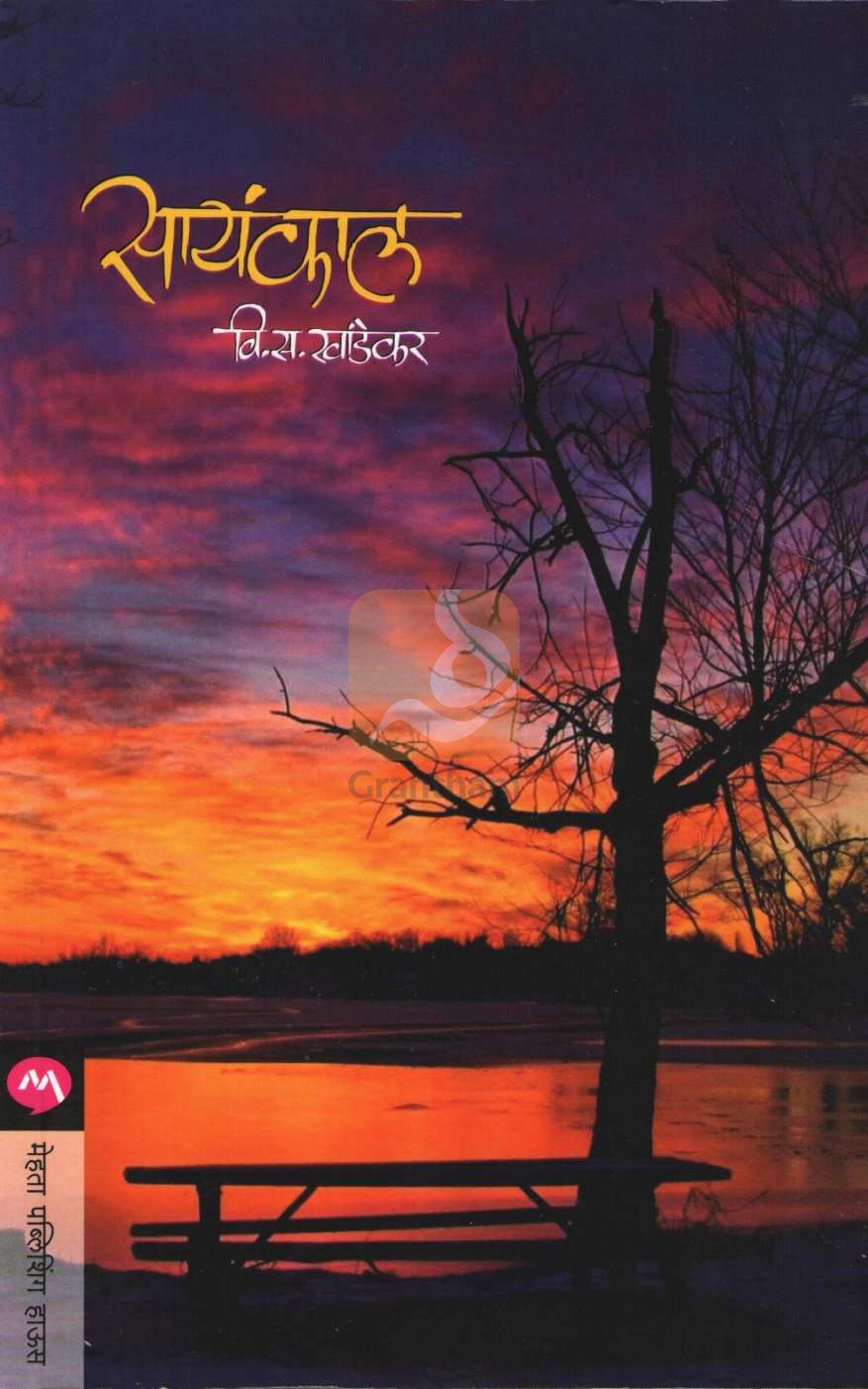 Sayankal ( सायंकाल ) by V. S. Khandekar ( वि. स. खांडेकर )