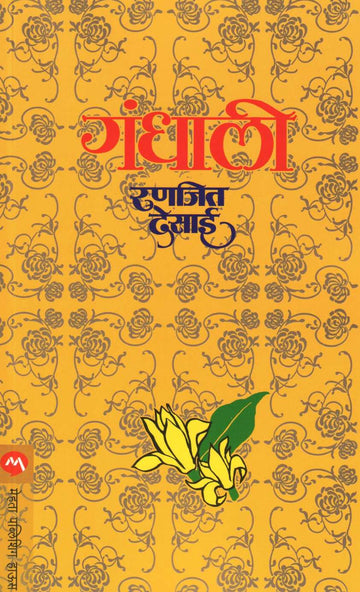 Gandhali ( गंधाली ) by Ranjeet Desai ( रणजित देसाई )