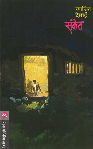 Sanket (Ranjeet Desai) ( संकेत (रणजित देसाई) ) by Ranjeet Desai ( रणजित देसाई )