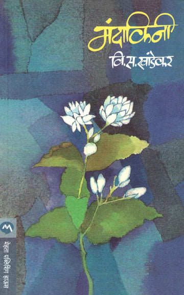 Mandakini ( मंदाकिनी ) by V. S. Khandekar ( वि. स. खांडेकर )