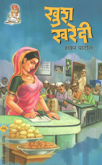 Khushkharedi ( खुशखरेदी ) by Shankar Patil ( शंकर पाटील )
