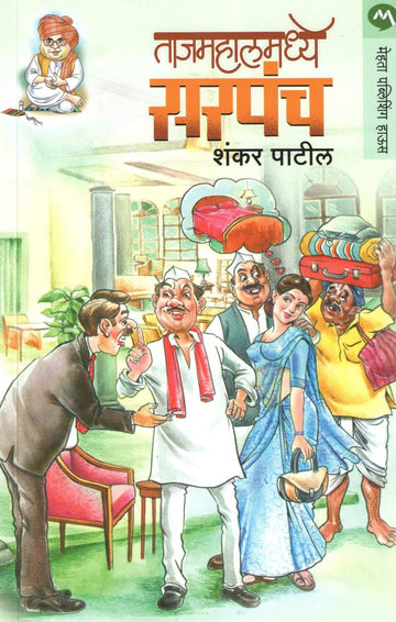 Tajmahalmadhye Sarpanch ( ताजमहालमध्ये सरपंच ) by Shankar Patil ( शंकर पाटील )