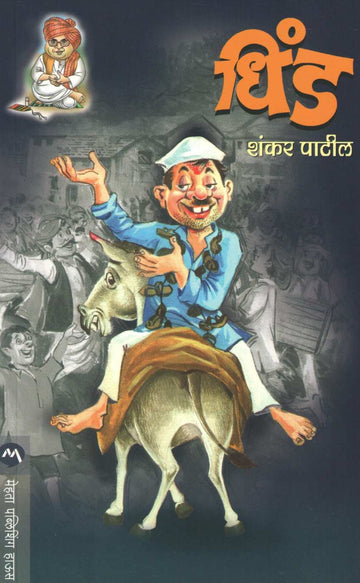 Dhind ( धिंड ) by Shankar Patil ( शंकर पाटील )