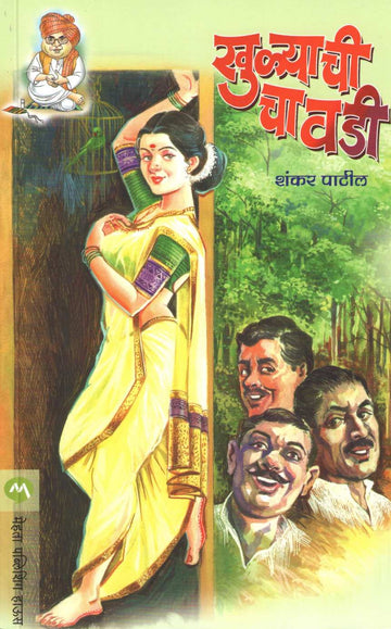 Khulyachi Chavadi ( खुळ्याची चावडी ) by Shankar Patil ( शंकर पाटील )