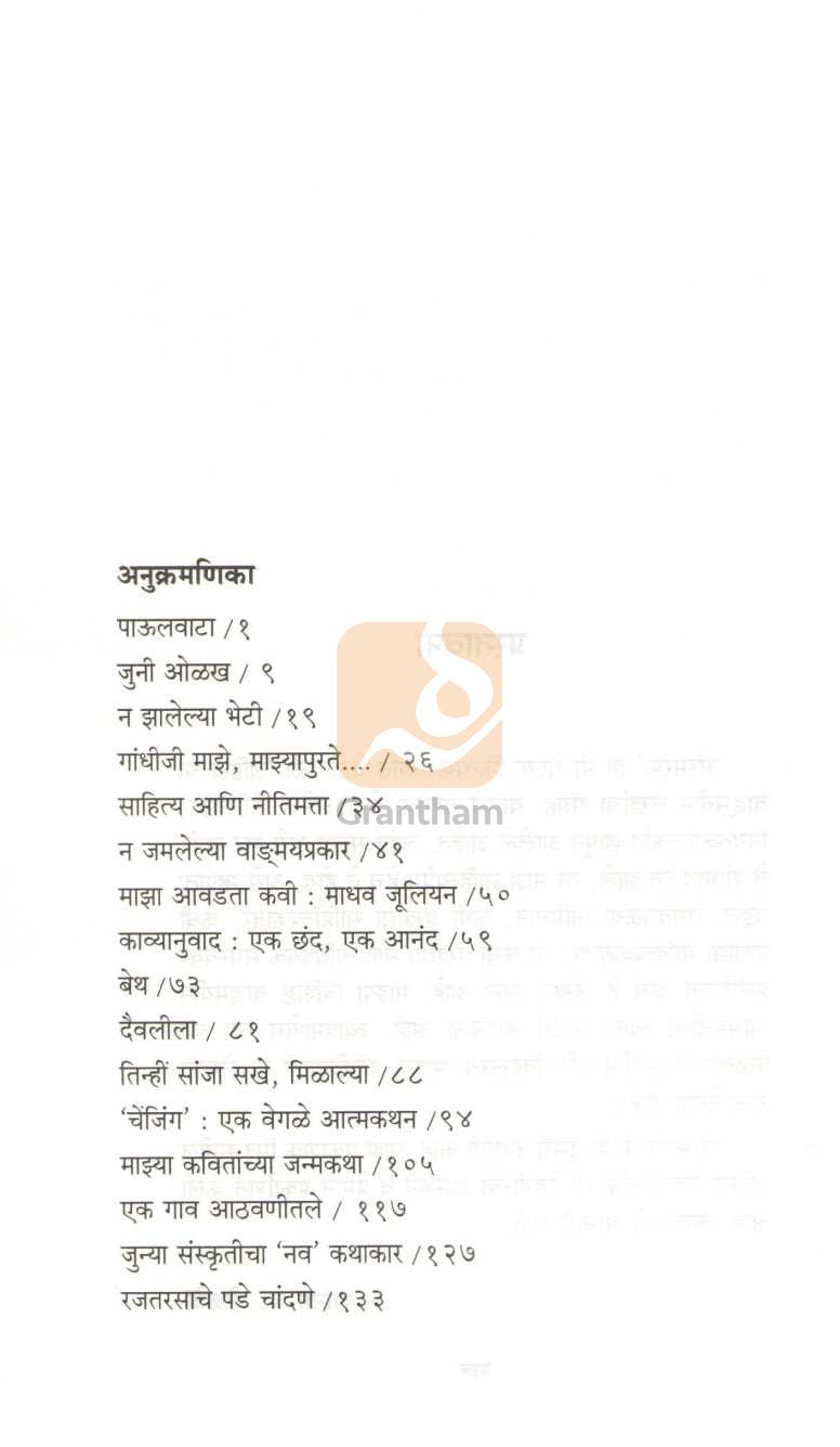 Sansmarane ( संस्मरणे ) by Shanta Shelke ( शांता शेळके )