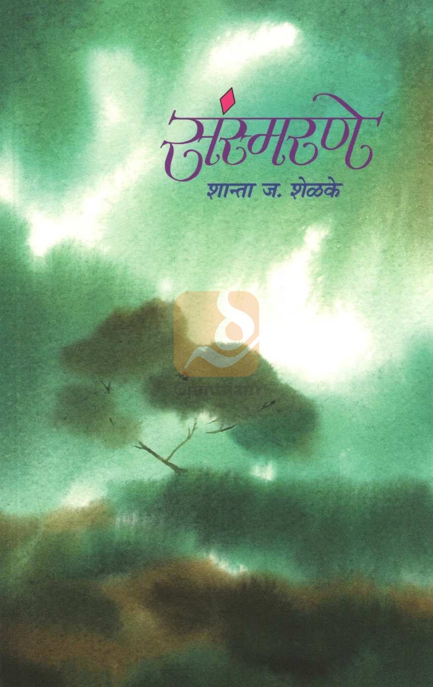 Sansmarane ( संस्मरणे ) by Shanta Shelke ( शांता शेळके )