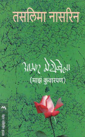 Aamar Meyebela ( आमार मेयेबेला ) by Taslima Nasreen ( तसलिमा नासरिन )