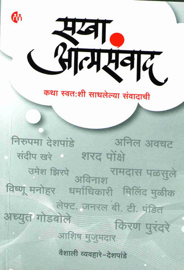 Sakha Atmasanwad ( सखा आत्मसंवाद ) by Vaishali Vyavhare - Deshpande ( वैशाली व्यवहारे - देशपांडे )