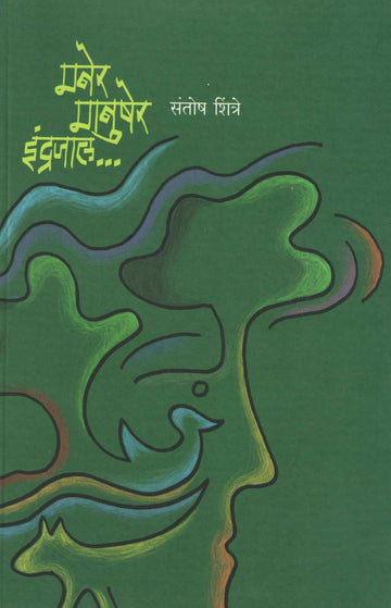 Maner Manusher Indrajal ( मनेर मानुषेर इंद्रजाल... ) by Santosh Shintre ( संतोष शिंत्रे )