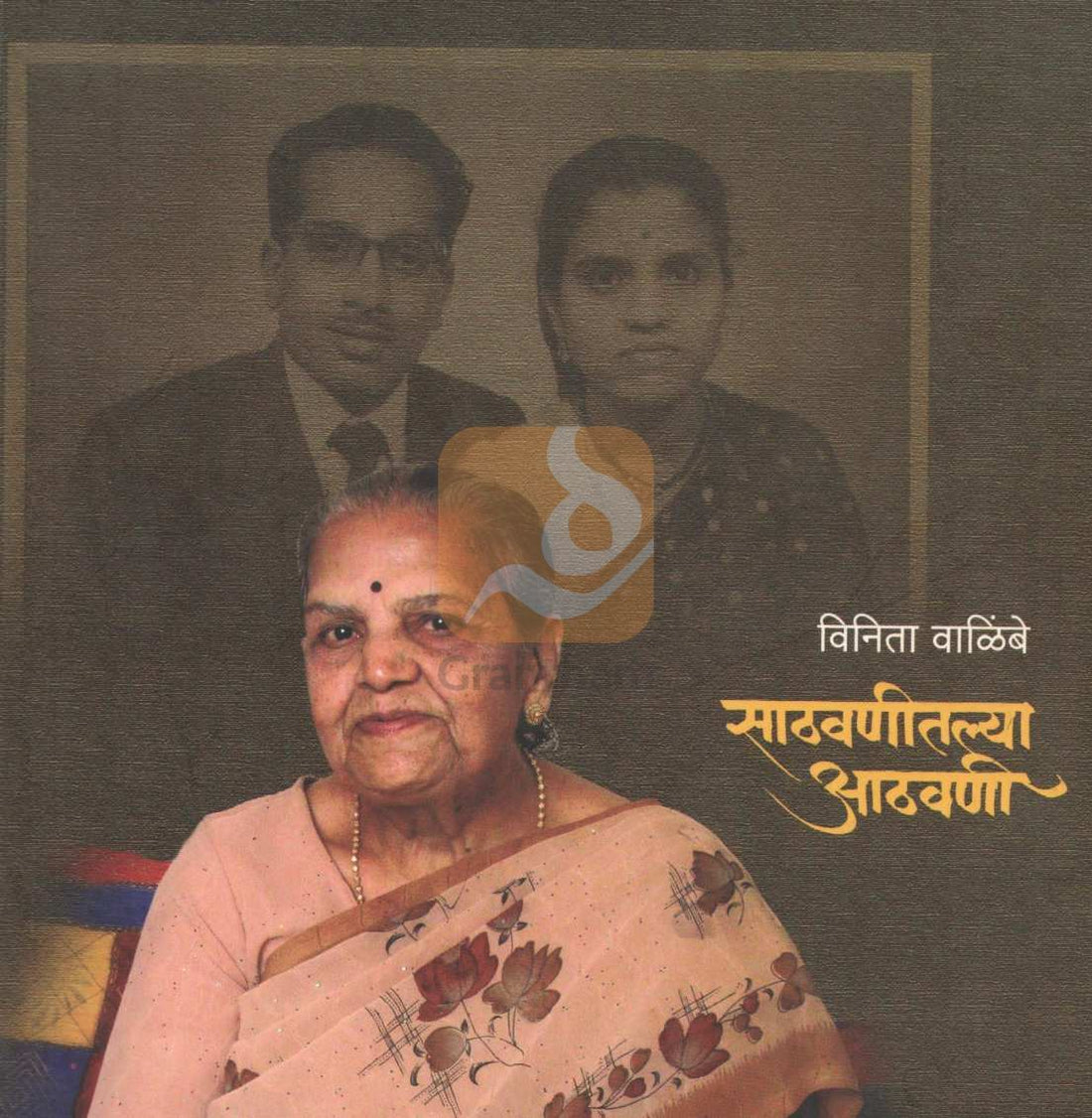 Sathvanitlya Athwani ( साठवणीतल्या आठवणी ) by Vinita Walilbe ( विनिता वाळिंबे )
