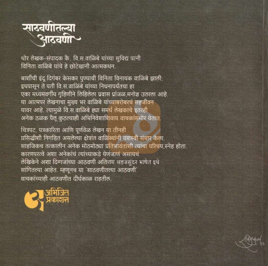 Sathvanitlya Athwani ( साठवणीतल्या आठवणी ) by Vinita Walilbe ( विनिता वाळिंबे )