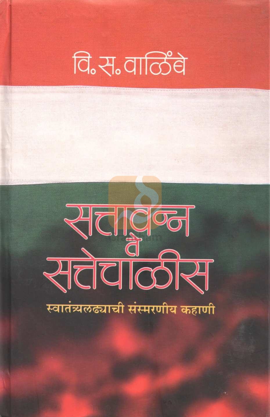 Sattawanna Te Sattechalis ( सत्तावन्न ते सत्तेचाळीस ) by V. S. Walimbe ( वि. स. वाळिंबे )