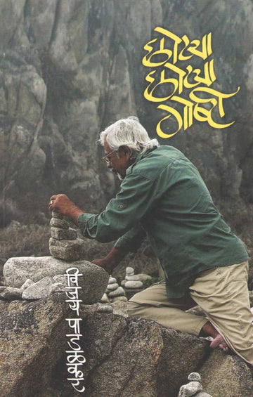 Chotya Chotya Goshti ( छोट्या छोट्या गोष्टी ) by Vijay Padalkar ( विजय पाडळकर )