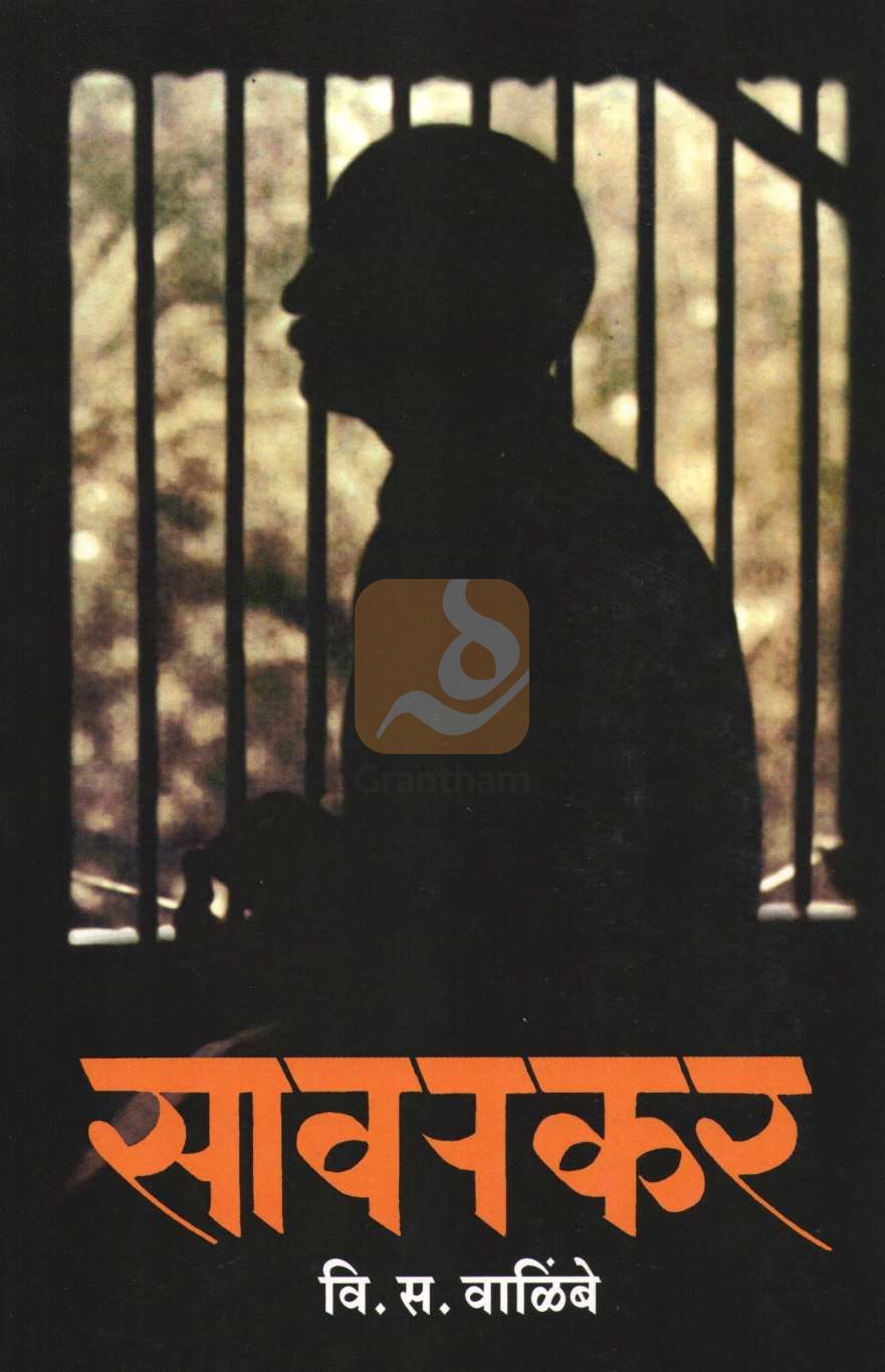 Savarkar ( सावरकर ) by V. S. Walimbe ( वि. स. वाळिंबे )