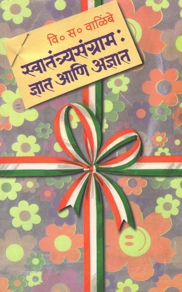 Swatantryasangram : Dnyat Ani Adnyat ( स्वातंत्र्यसंग्राम : ज्ञात आणि अज्ञात ) by V. S. Walimbe ( वि. स. वाळिंबे )