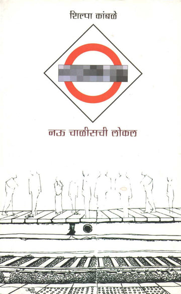 Nau Chalisachi Local ( नऊ चाळीसची लोकल ) by Shilpa Kamble ( शिल्पा कांबळे )