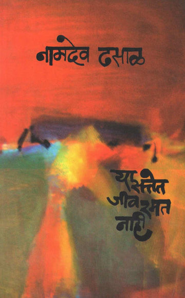 Ya Sattet Jiv Ramat Nahi ( या सत्तेत जीव रमत नाही ) by Namdev Dhasal ( नामदेव ढसाळ )