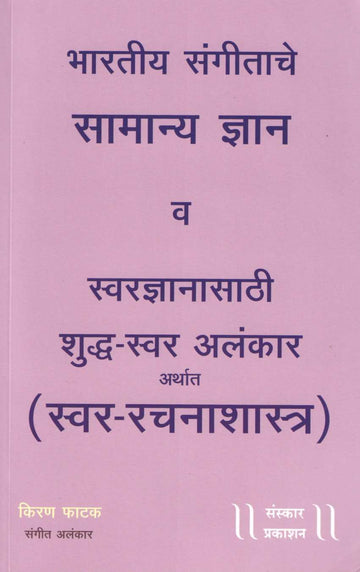 Bharatiy Sangitache Samany Dnyan V Svar-Dnyanasathi Shudh-Svar Alankar Arthat Svar-Rachana Shastr ( भारतीय संगीताचे सामान्य ज्ञान व स्वरज्ञानासाठी शुद्ध - स्वर अलंकार ) by Kiran Phatak ( किरण फाटक )