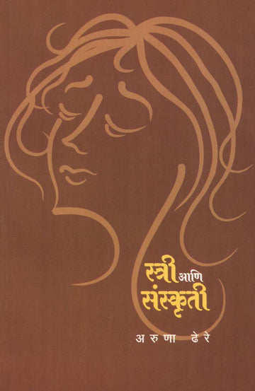 Stree Ani Sanskruti ( स्त्री आणि संस्कृती ) by Aruna Dhere ( अरुणा ढेरे )