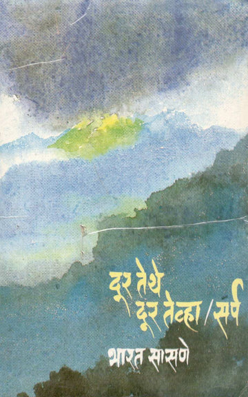 Dur Tethe Dur Tevha / Sarpa ( दूर तेथे दूर तेव्हा / सर्प ) by Bharat Sasne ( भारत सासणे )
