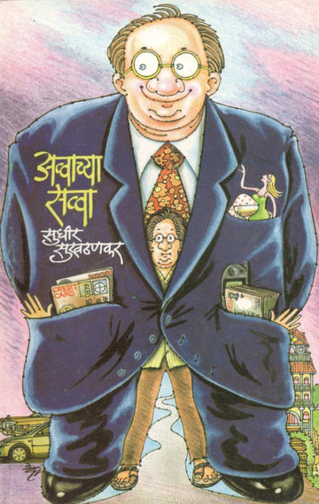 Avvachya Savva ( अव्वाच्या सव्वा ) by Sudhir Sukhatankar ( सुधीर सुखठणकर )