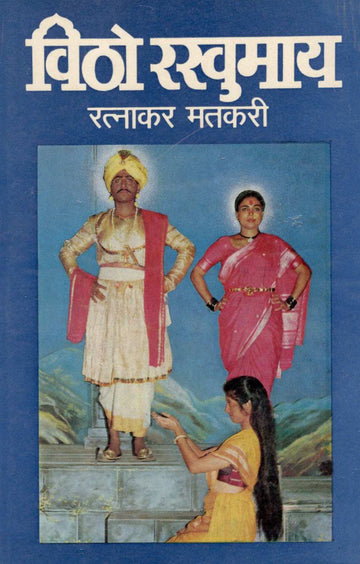 Vitho Rakhumay ( विठो रखुमाय by Ratnakar Matkari ( रत्नाकर मतकरी )