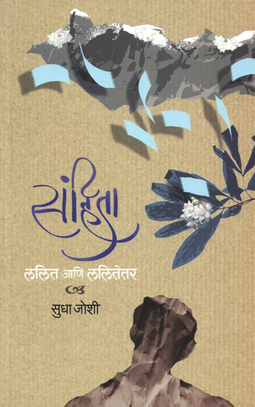 Sanhita : Lalit Ani Lalitetar ( संहिता : ललित आणि ललितेतर ) by Sudha Joshi ( सुधा जोशी )