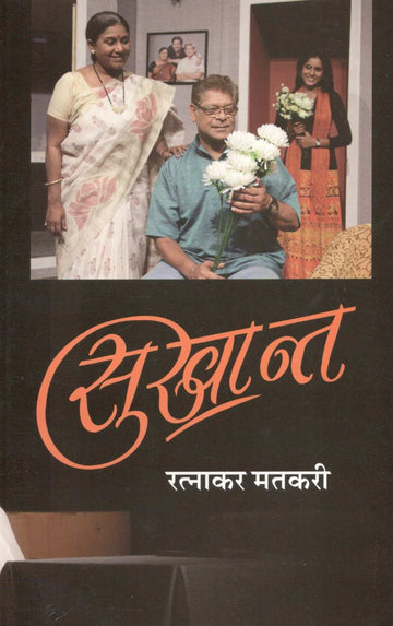 Sukhant ( सुखान्त by Ratnakar Matkari ( रत्नाकर मतकरी )