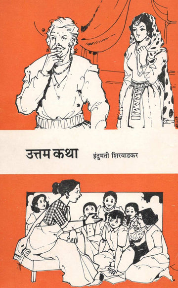 Uttam Katha ( उत्तम कथा ) by Indumati Shirwadkar ( इंदुमती शिरवाडकर )