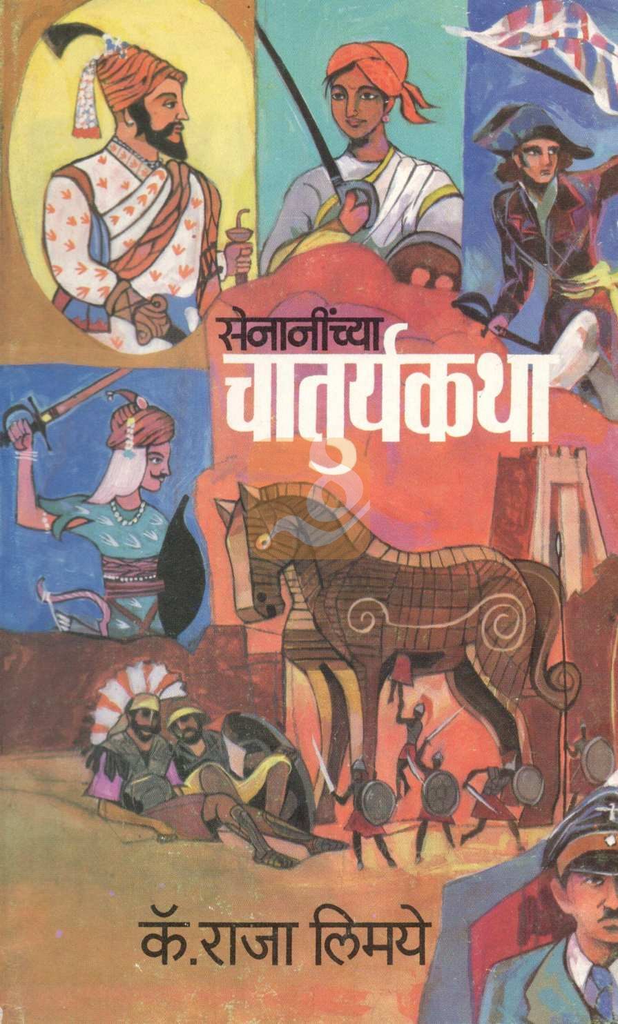 Senaninchya Chaturyakatha ( सेनानींच्या चातुर्यकथा ) by Captain Raja Limaye ( कॅप्टन राजा लिमये )