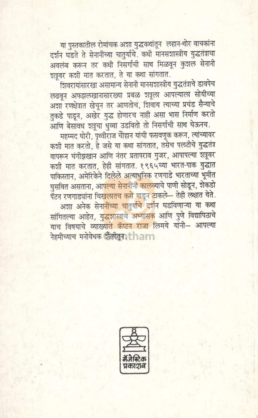 Senaninchya Chaturyakatha ( सेनानींच्या चातुर्यकथा ) by Captain Raja Limaye ( कॅप्टन राजा लिमये )
