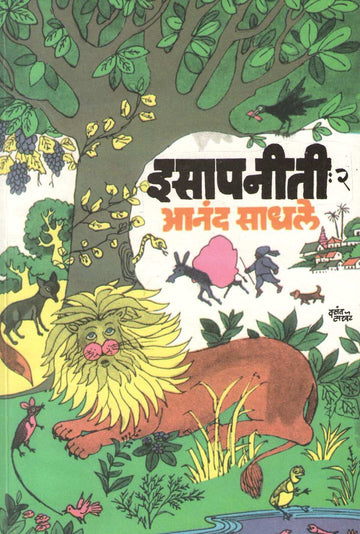 Isapniti Part - 2 ( इसापनीती भाग - २ ) by Anand Sadhale ( आनंद साधले )