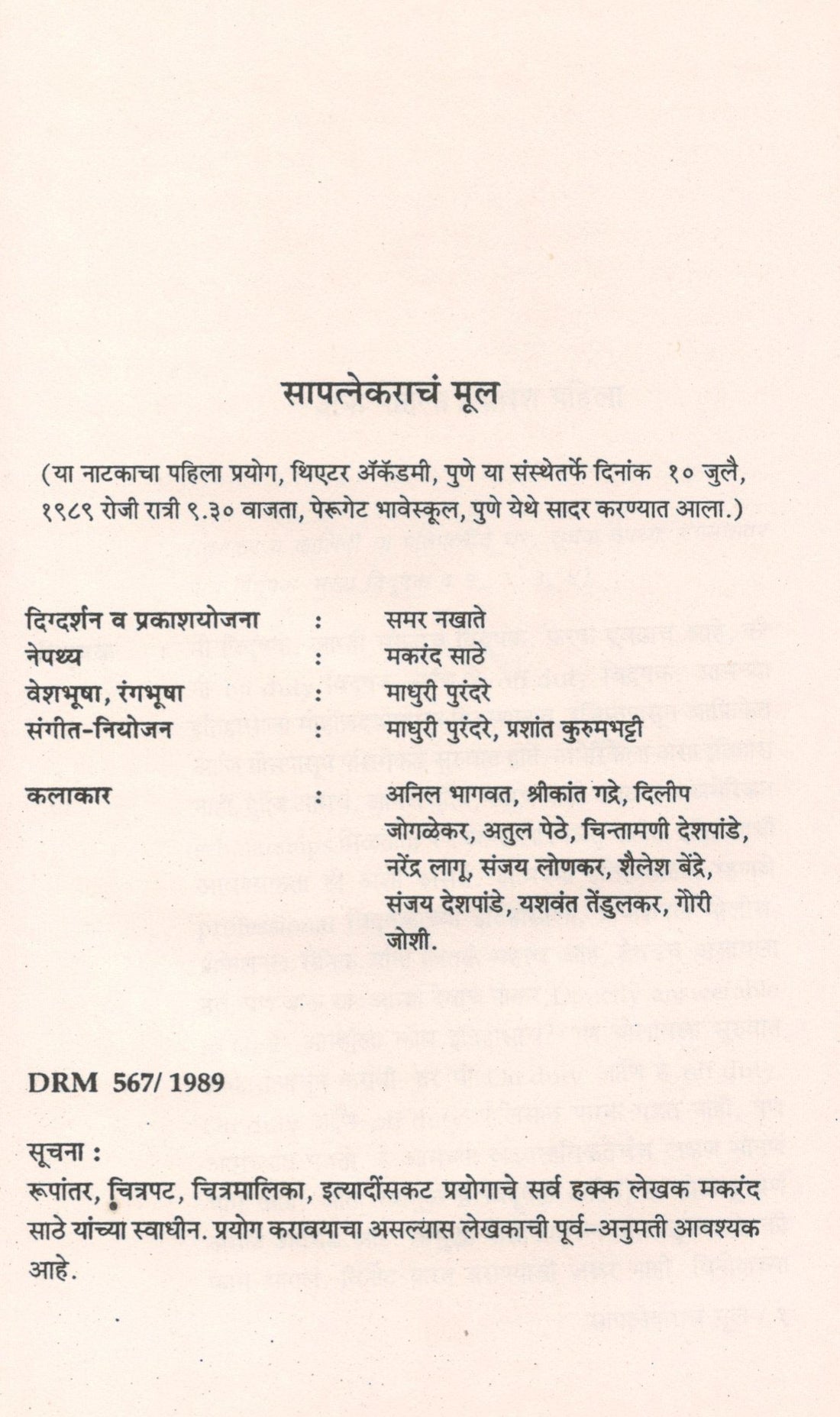 Sapatnekarache Mul ( सापत्नेकराचं मूल by Makarand Sathe ( मकरंद साठे )
