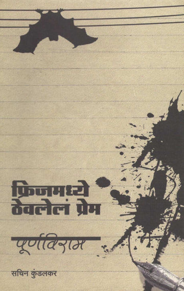 Fridgezmadhe Thevlele Prem Ani Purnviram ( फ्रीजमध्ये ठेवलेले प्रेम आणि पूर्णविराम by Sachin Kundalkar ( सचिन कुंडलकर )