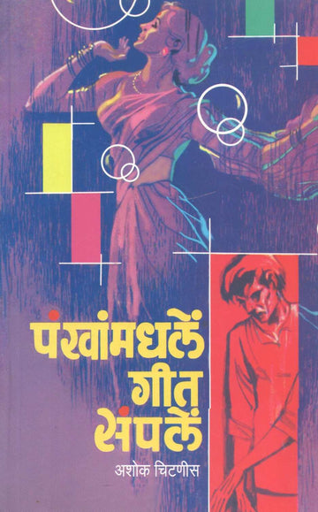 Pankhanmadhale Geet Sampale ( पंखांमधलें गीत संपलें ) by Ashok Chitnis ( अशोक चिटणीस )