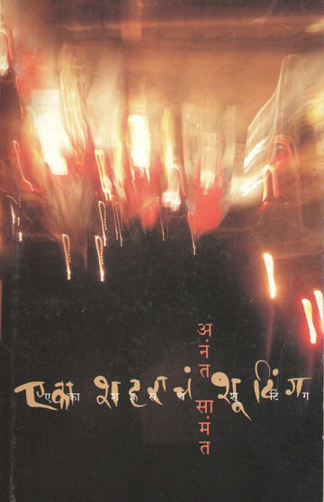 Eka Shaharacha Shuting ( एका शहराचं शूटिंग ) by Anant Samant ( अनंत सामंत )