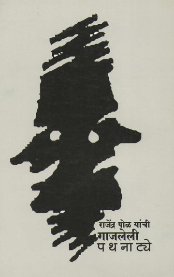 Rajendra Pol Yanchi Gajaleli Pathanatye ( राजेंद्र पोळ यांची गाजलेली पथनाटये by Rajendra Pol ( राजेंद्र पोळ )