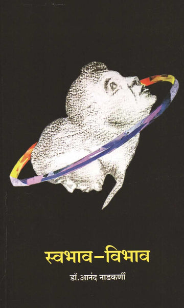 Swabhav - Vibhav ( स्वभाव - विभाव ) by Dr. Anand Nadakarni ( डॉ. आनंद नाडकर्णी )