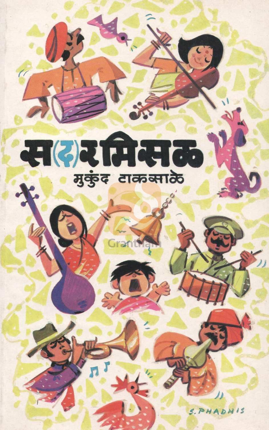Sa(d)armisal ( स(द)रमिसळ ) by Mukund Taksale ( मुकुंद टाकसाळे )