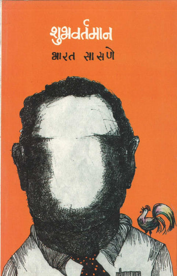 Shubhvartaman ( शुभवर्तमान ) by Bharat Sasne ( भारत सासणे )