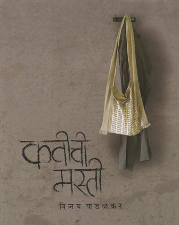 Kavichi Masti ( कवीची मस्ती ) by Vijay Padalkar ( विजय पाडळकर )