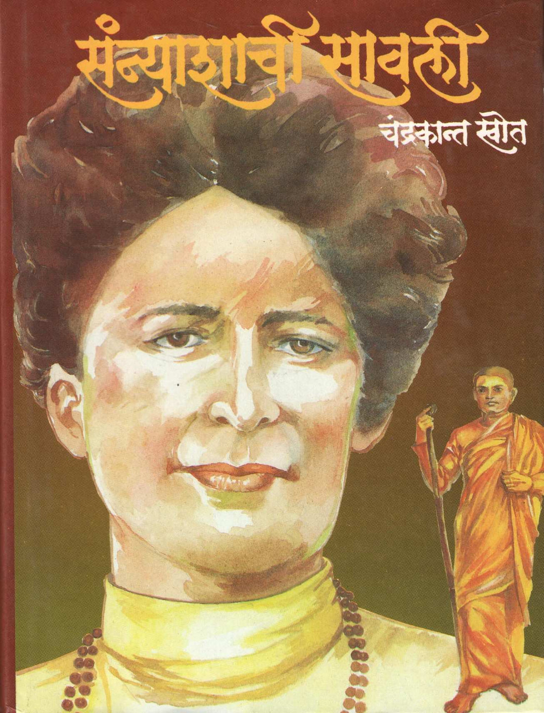 Sanyashachi Savali ( संन्याशाची सावली ) by Chandrakant Khot ( चंद्रकांत खोत )